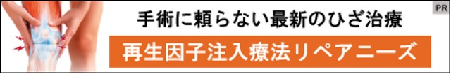 再生因子注入療法リペアニーズ